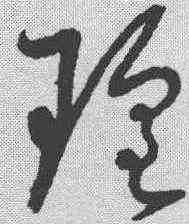 瑶,懷素 ,書法字典